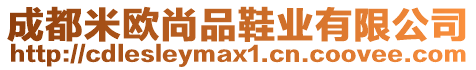 成都米歐尚品鞋業(yè)有限公司