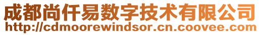 成都尚仟易数字技术有限公司