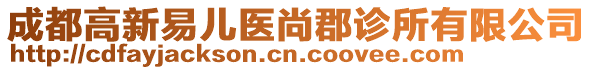 成都高新易儿医尚郡诊所有限公司