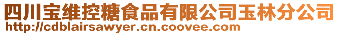 四川寶維控糖食品有限公司玉林分公司