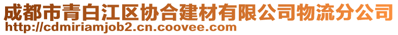 成都市青白江區(qū)協(xié)合建材有限公司物流分公司