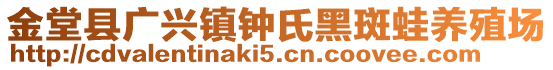 金堂县广兴镇钟氏黑斑蛙养殖场