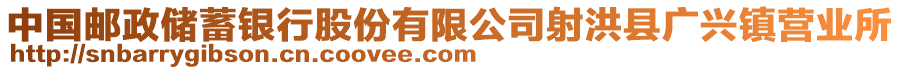 中國郵政儲蓄銀行股份有限公司射洪縣廣興鎮(zhèn)營業(yè)所