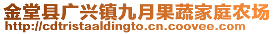 金堂县广兴镇九月果蔬家庭农场