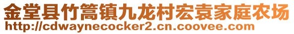 金堂县竹篙镇九龙村宏袁家庭农场