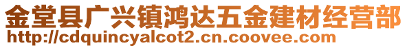 金堂縣廣興鎮(zhèn)鴻達(dá)五金建材經(jīng)營(yíng)部