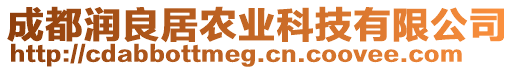 成都潤(rùn)良居農(nóng)業(yè)科技有限公司