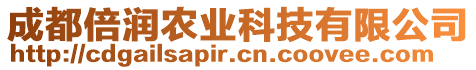 成都倍潤農(nóng)業(yè)科技有限公司