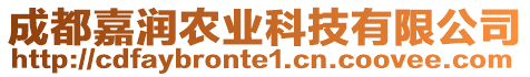 成都嘉潤(rùn)農(nóng)業(yè)科技有限公司