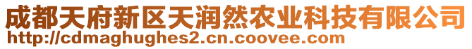 成都天府新區(qū)天潤然農(nóng)業(yè)科技有限公司