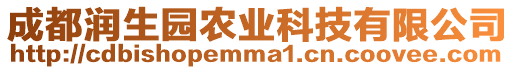 成都潤生園農(nóng)業(yè)科技有限公司