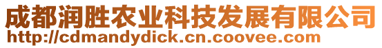 成都潤勝農(nóng)業(yè)科技發(fā)展有限公司