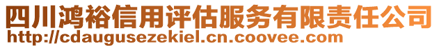 四川鴻裕信用評估服務(wù)有限責(zé)任公司