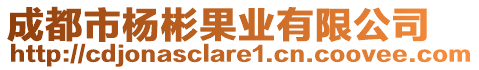 成都市楊彬果業(yè)有限公司