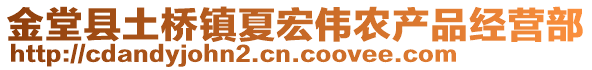 金堂縣土橋鎮(zhèn)夏宏偉農(nóng)產(chǎn)品經(jīng)營部