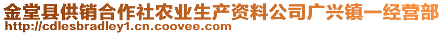 金堂縣供銷合作社農(nóng)業(yè)生產(chǎn)資料公司廣興鎮(zhèn)一經(jīng)營部