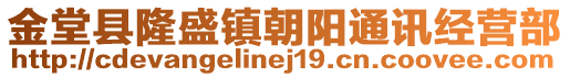 金堂縣隆盛鎮(zhèn)朝陽通訊經(jīng)營部