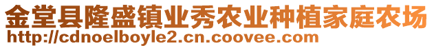 金堂縣隆盛鎮(zhèn)業(yè)秀農(nóng)業(yè)種植家庭農(nóng)場