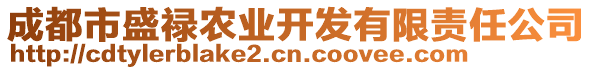 成都市盛祿農(nóng)業(yè)開發(fā)有限責(zé)任公司