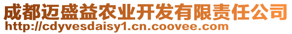 成都邁盛益農(nóng)業(yè)開發(fā)有限責(zé)任公司