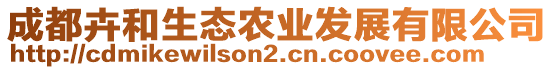 成都卉和生態(tài)農(nóng)業(yè)發(fā)展有限公司