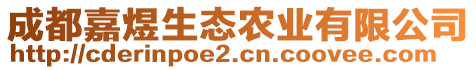 成都嘉煜生態(tài)農(nóng)業(yè)有限公司