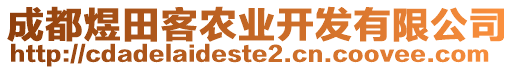 成都煜田客農(nóng)業(yè)開發(fā)有限公司