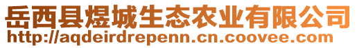 岳西县煜城生态农业有限公司