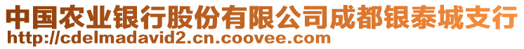 中國(guó)農(nóng)業(yè)銀行股份有限公司成都銀泰城支行