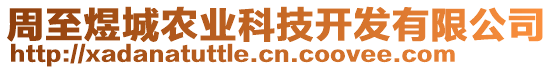 周至煜城農(nóng)業(yè)科技開發(fā)有限公司