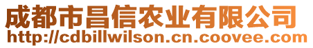 成都市昌信農(nóng)業(yè)有限公司