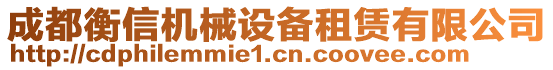 成都衡信機械設備租賃有限公司