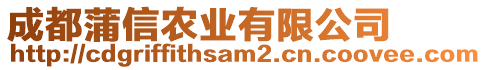 成都蒲信农业有限公司