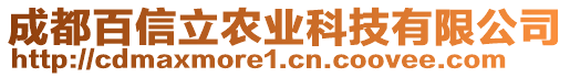 成都百信立農(nóng)業(yè)科技有限公司