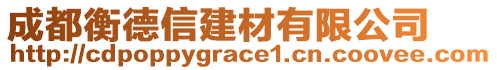 成都衡德信建材有限公司