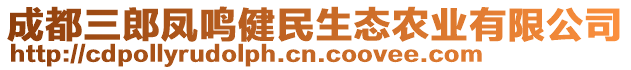 成都三郎鳳鳴健民生態(tài)農(nóng)業(yè)有限公司