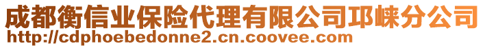 成都衡信业保险代理有限公司邛崃分公司