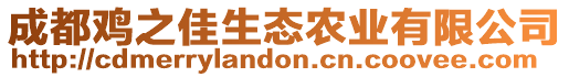 成都雞之佳生態(tài)農(nóng)業(yè)有限公司