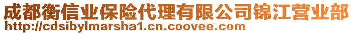 成都衡信業(yè)保險(xiǎn)代理有限公司錦江營(yíng)業(yè)部