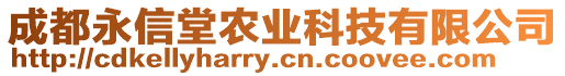 成都永信堂農(nóng)業(yè)科技有限公司