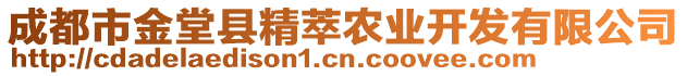 成都市金堂縣精萃農(nóng)業(yè)開發(fā)有限公司