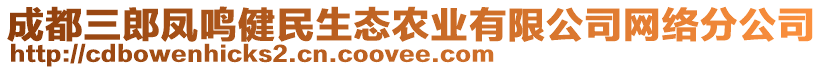 成都三郎鳳鳴健民生態(tài)農(nóng)業(yè)有限公司網(wǎng)絡(luò)分公司