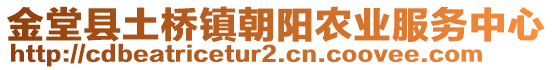 金堂縣土橋鎮(zhèn)朝陽(yáng)農(nóng)業(yè)服務(wù)中心