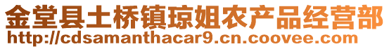 金堂县土桥镇琼姐农产品经营部