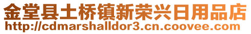 金堂县土桥镇新荣兴日用品店