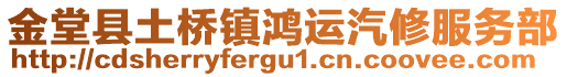 金堂縣土橋鎮(zhèn)鴻運(yùn)汽修服務(wù)部