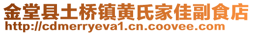 金堂縣土橋鎮(zhèn)黃氏家佳副食店