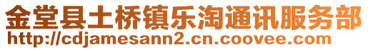 金堂縣土橋鎮(zhèn)樂淘通訊服務(wù)部