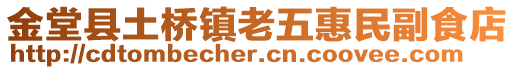 金堂縣土橋鎮(zhèn)老五惠民副食店