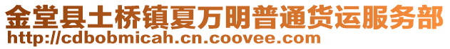 金堂縣土橋鎮(zhèn)夏萬明普通貨運(yùn)服務(wù)部